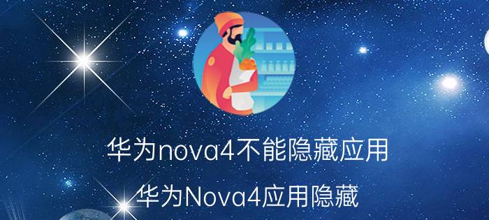 华为nova4不能隐藏应用 华为Nova4应用隐藏